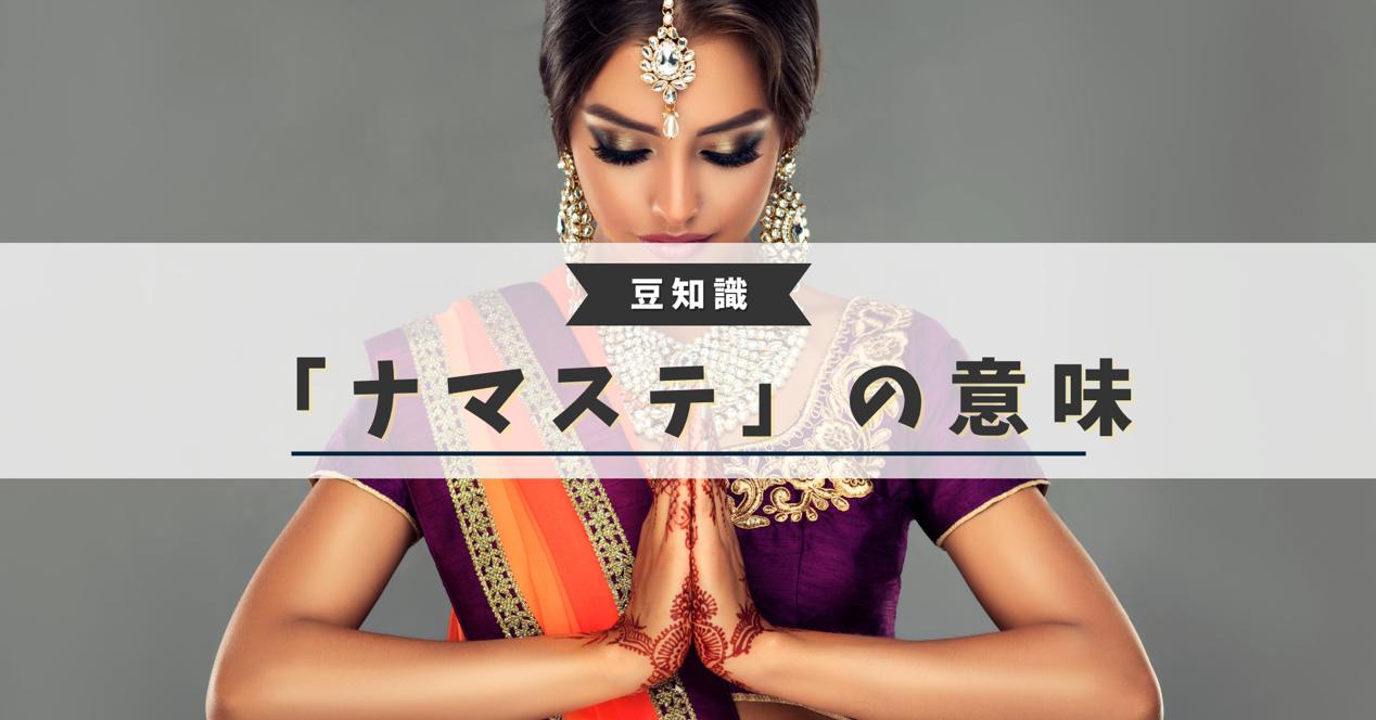 「ナマステ」の意味