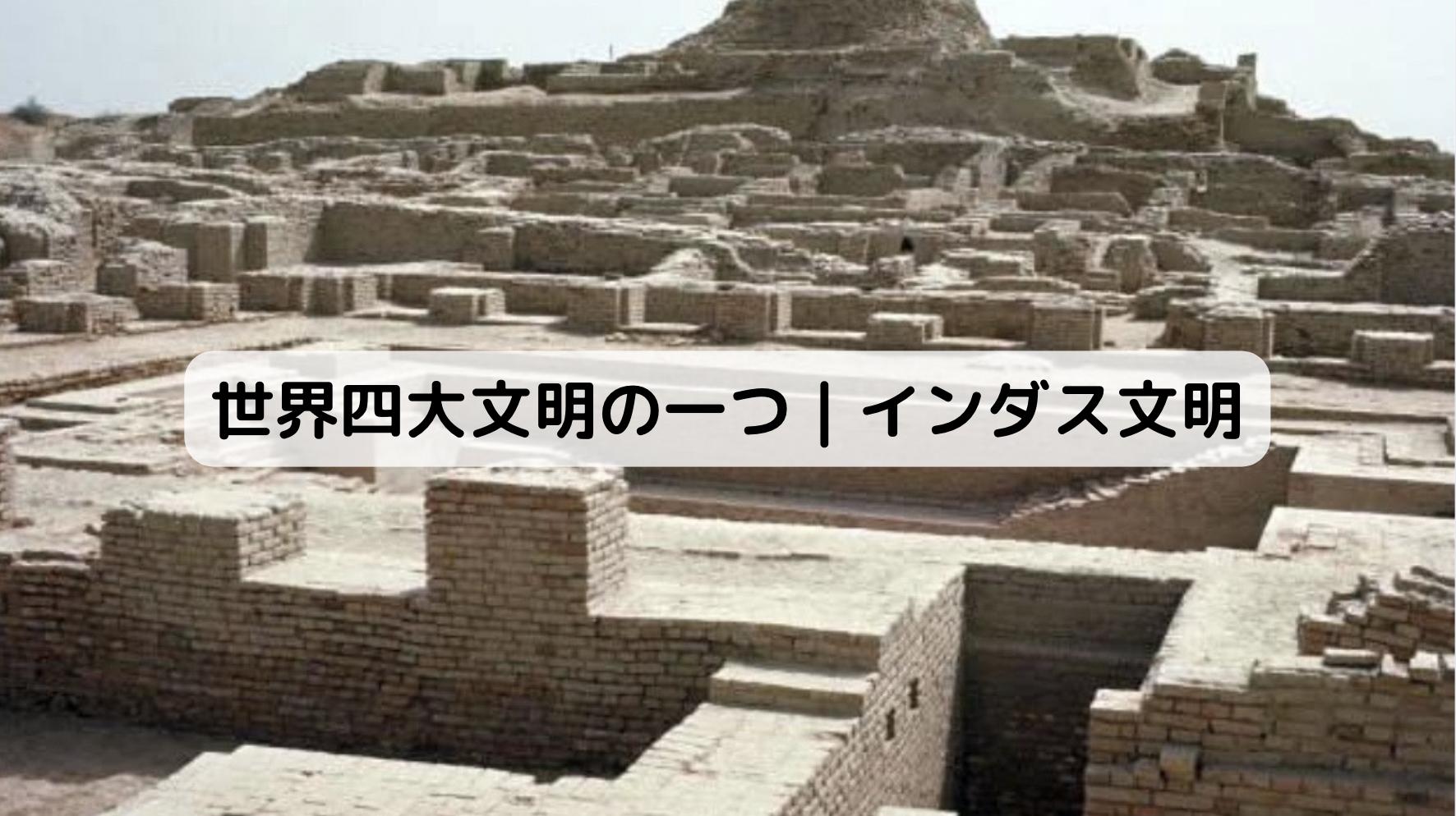 インドのインダス文明