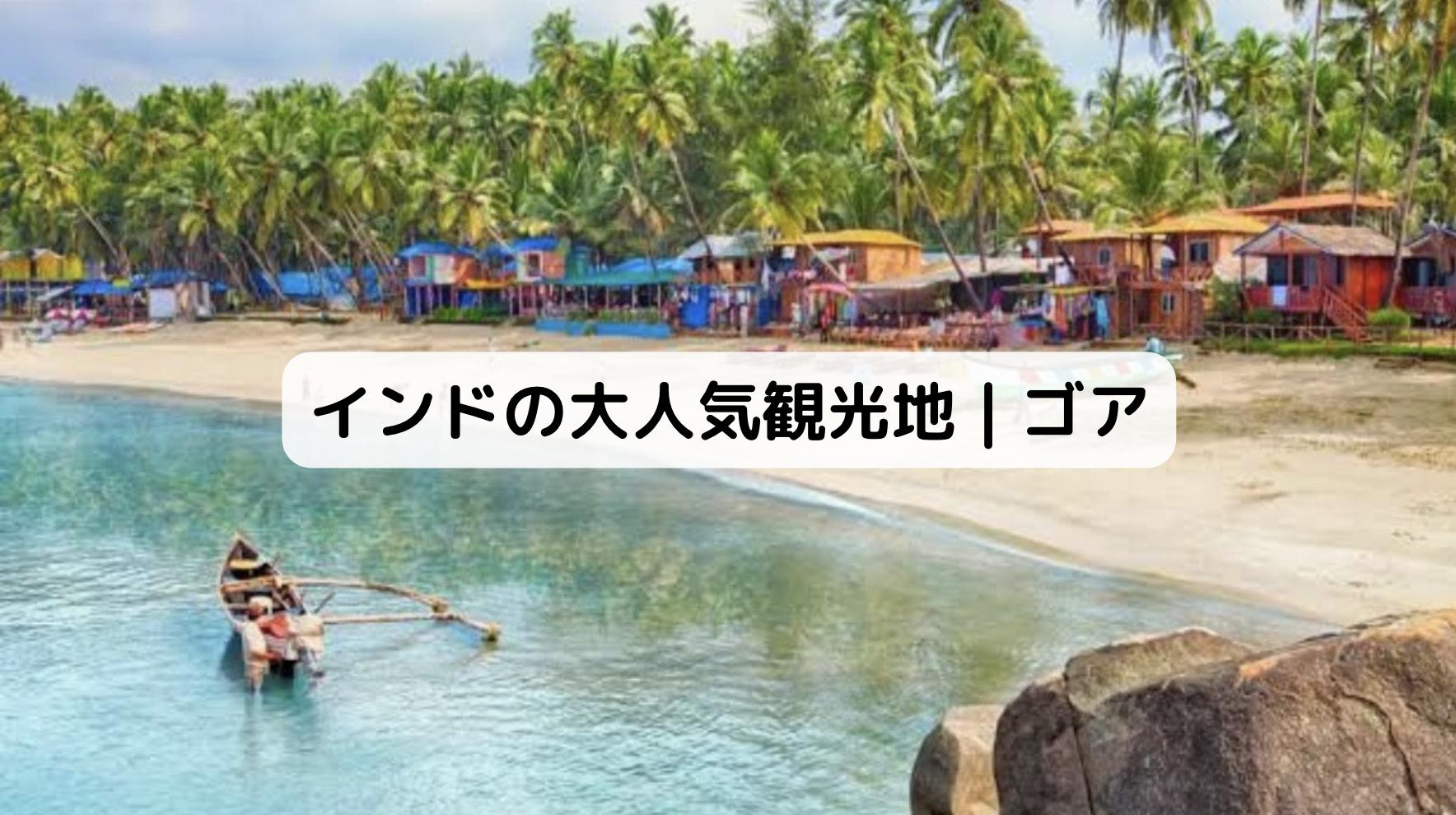 インドのゴアのビーチ