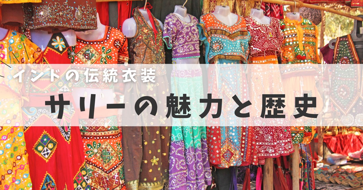 インドのサリー