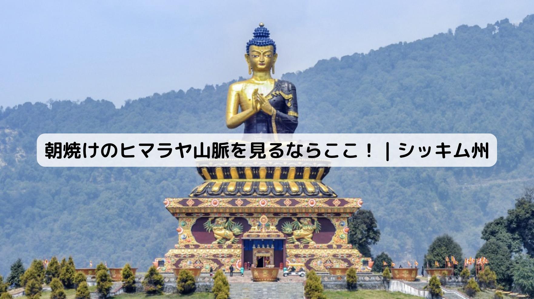 インドのシッキム州の風景