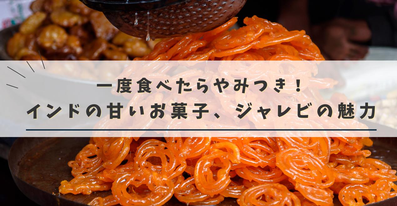 インドのジャレビの魅力