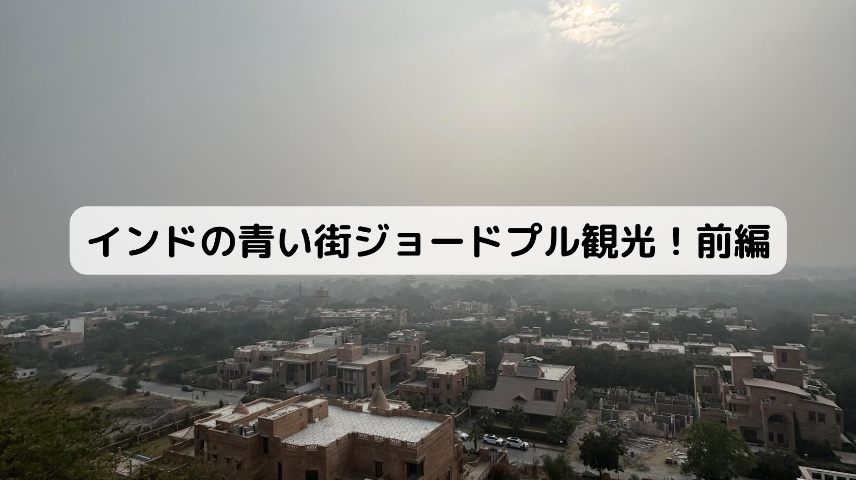 インドのジョードプルの風景