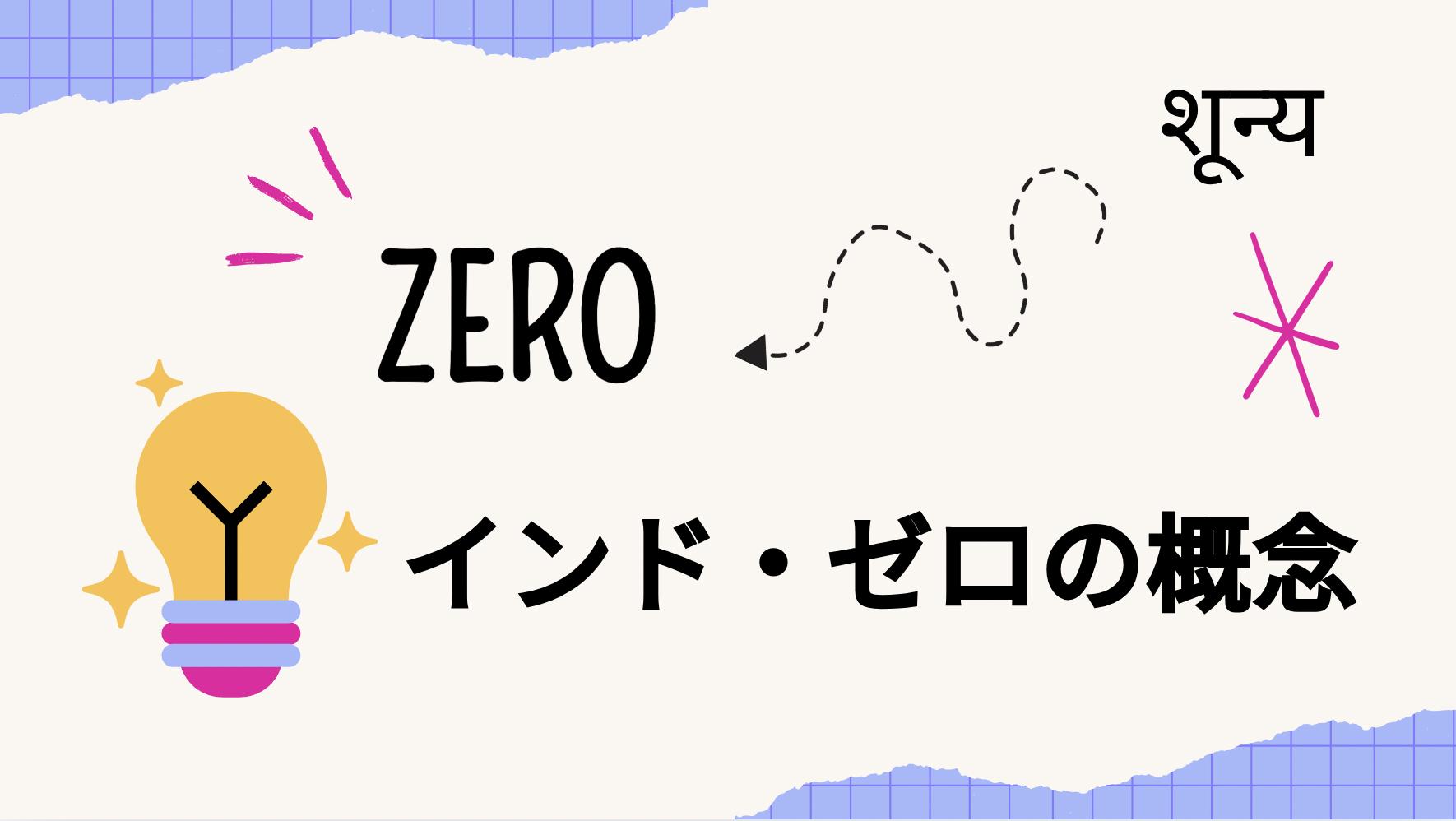 インドのゼロの概念
