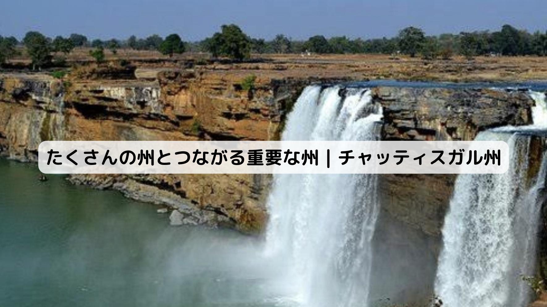 インドのチャッティスガル州の風景