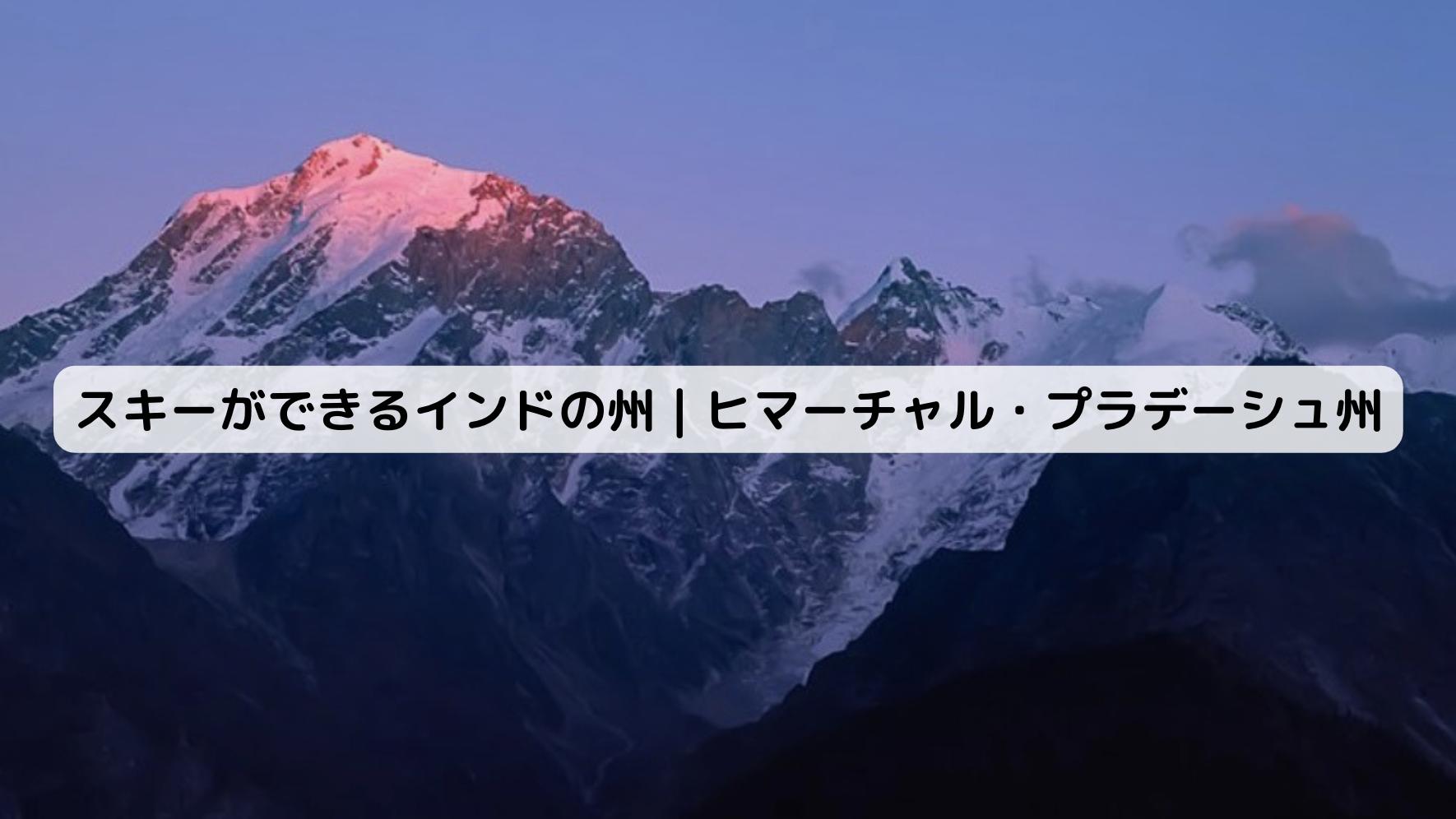 インドのヒマーチャル・プラデーシュ州の風景