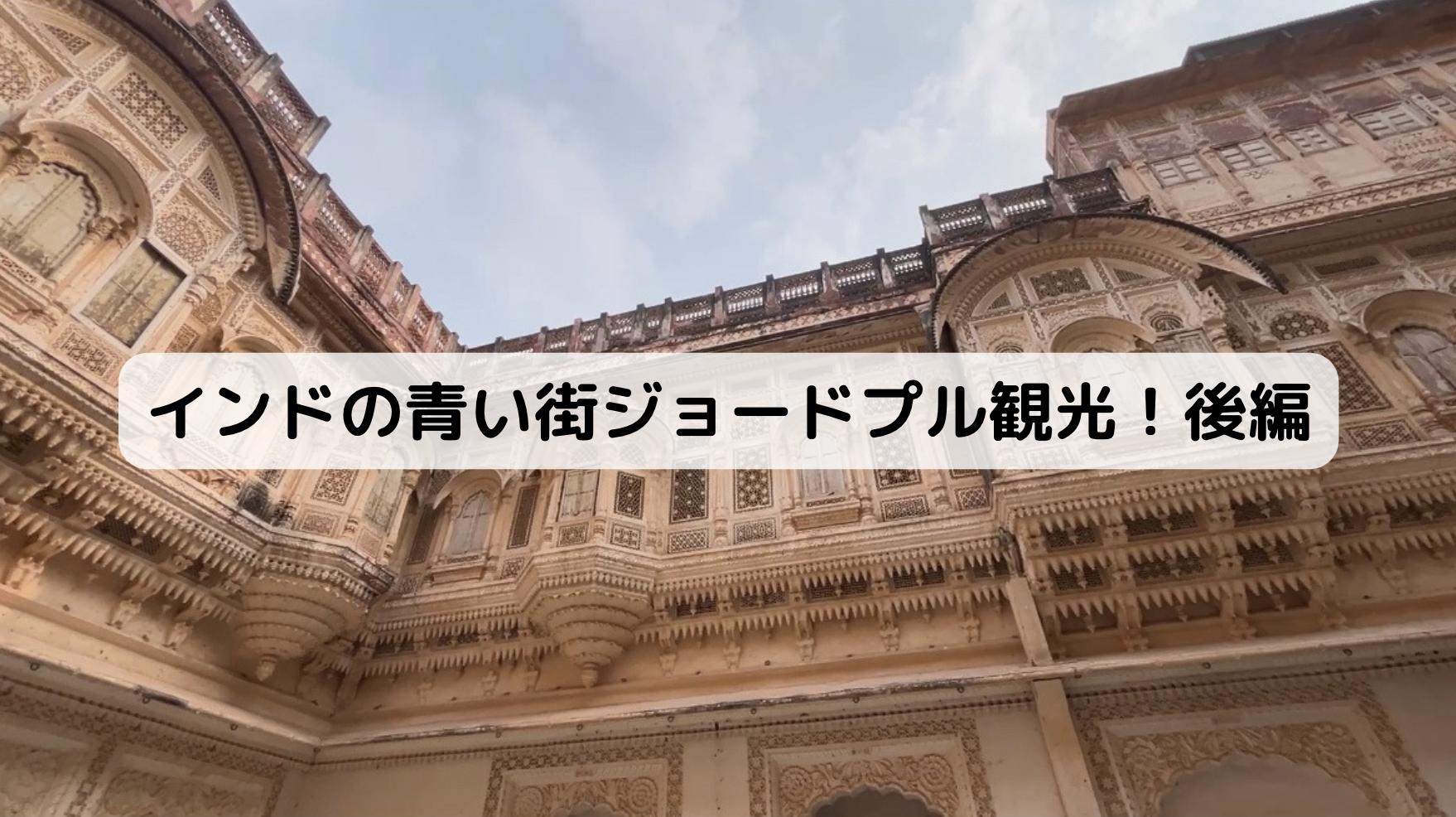 インドのメへラーンガル砦の中