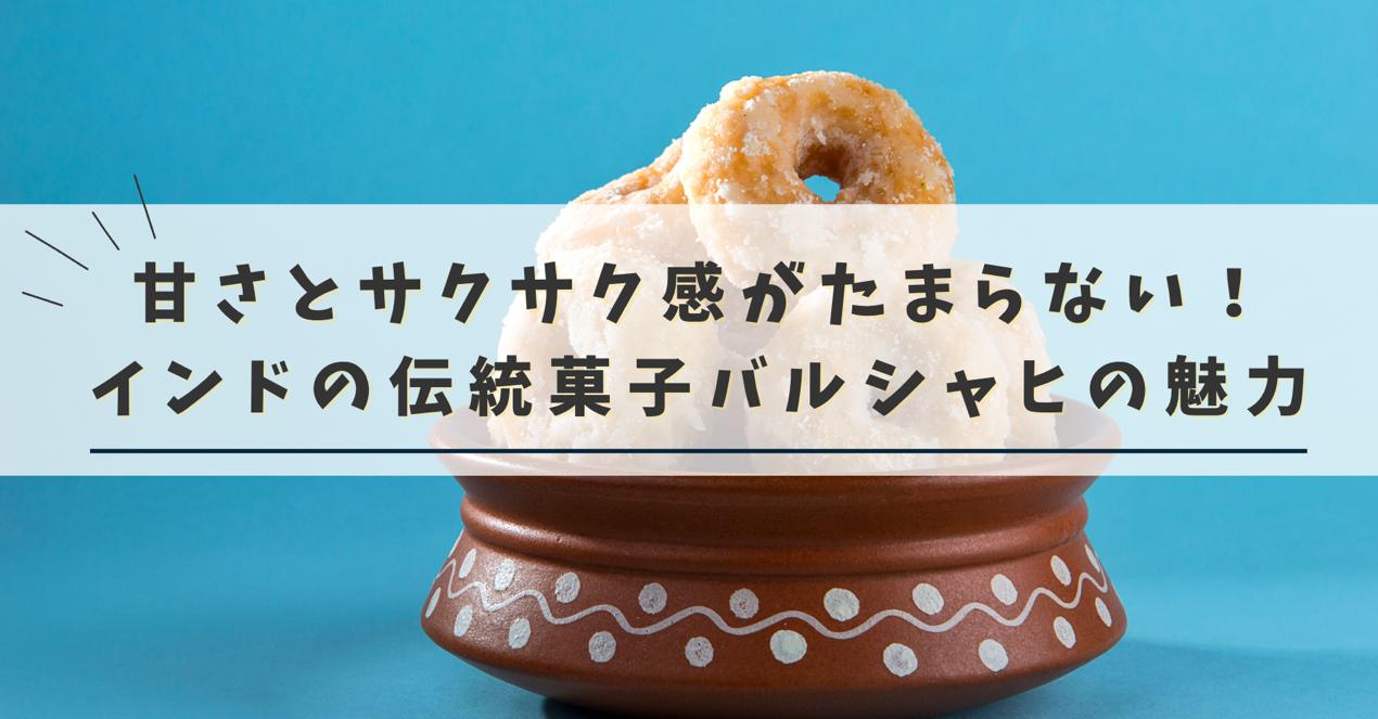 インドの伝統菓子「バルシャヒ」の魅力