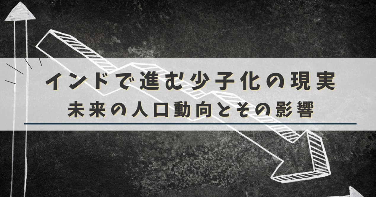 インドの出生率低下