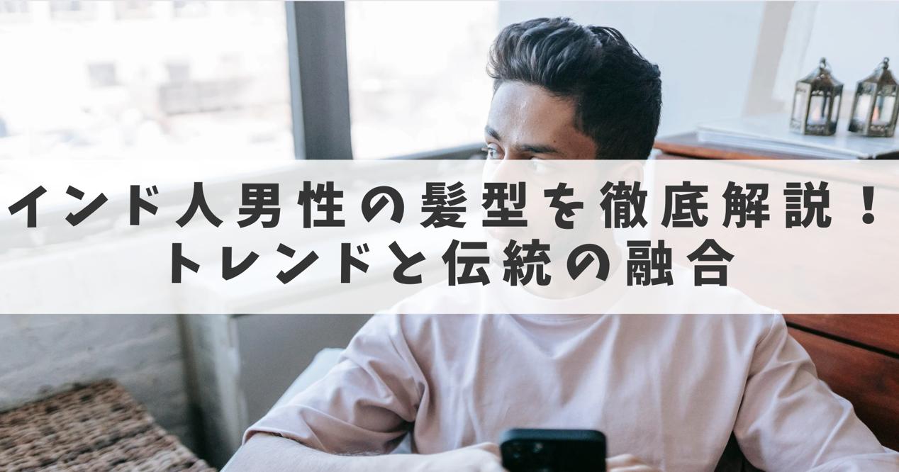 インドの男性の髪型