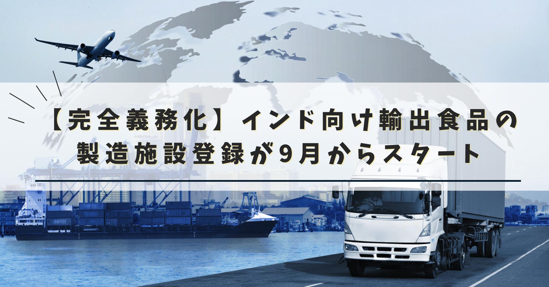 インドへの食品輸出施設