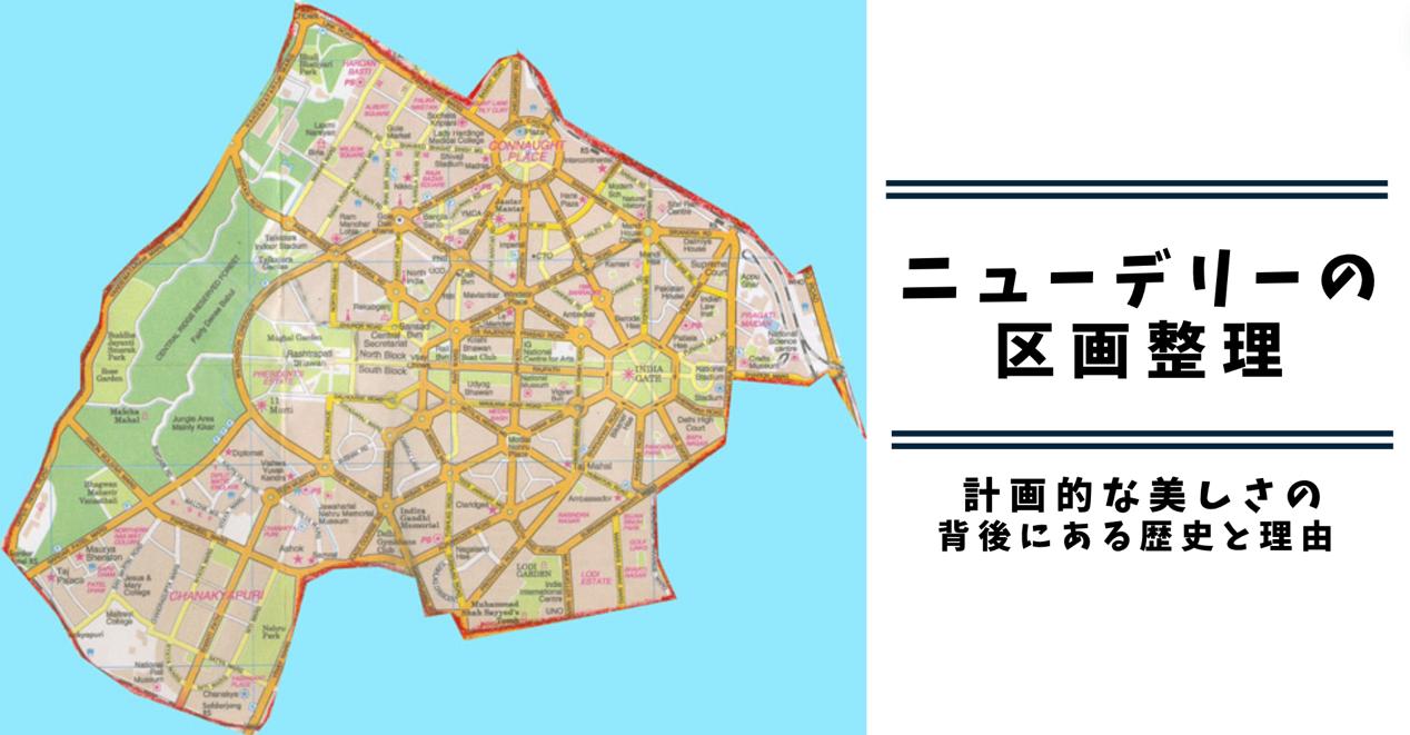 ニューデリーの区画整理